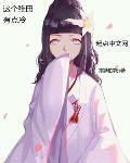 永远变成女孩子吧!鸣人