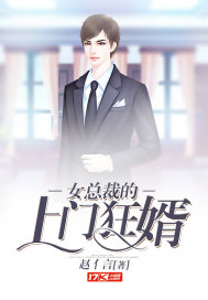 女总裁的上门狂婿小说免费阅读全文