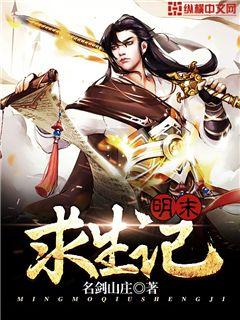 明末求生记郑志文