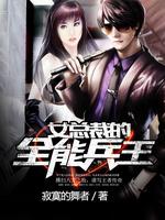 女总裁的全能兵王下载TXT