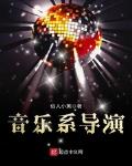 音乐音响导演