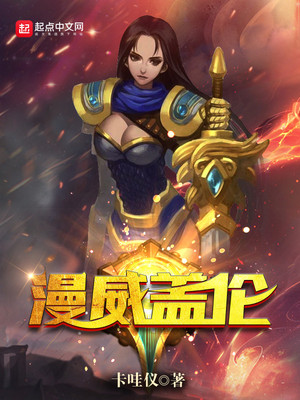 漫威盖伦 爱上中文手机阅读