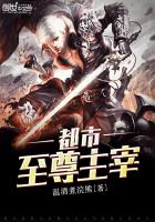都市至尊主宰TXT