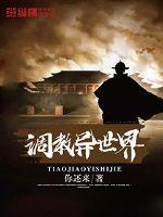 调教异世界女尊