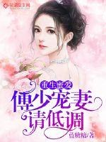重生傅少宠妻很甜