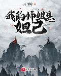 我的师姐是妲己免费阅读