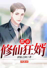 都市修仙狂婿 轻舞随风