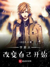 学霸从改变开始喜马拉雅