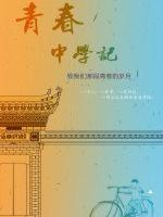 金华青春中学怎么样