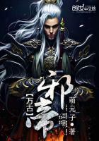 万古邪帝免费听书全集