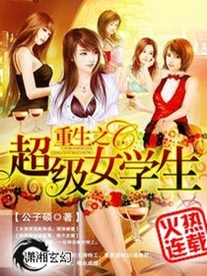 重生之超级女学生 小说