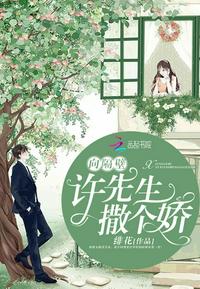 向隔壁许先生撒个娇小说免费阅读TXT