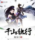 千山独行无相逢是什么意思
