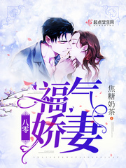 八零福气娇妻下载