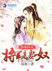 农家医女:将军是妻奴