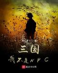 三国我不是npc毒心萝卜