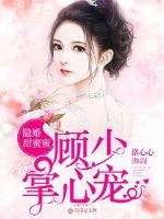 隐婚甜蜜蜜:顾少掌心宠免费观看视频