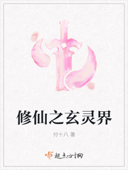 修仙之玄灵界 起点