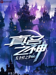 真名之神百度百科女主