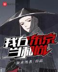 我在东京当和尚笔趣