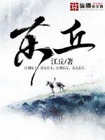 东丘族灭族真相