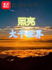 照亮大千世界什么意思