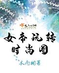 女帝玩转时尚圈作者:木雨相