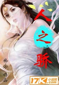 人之骄子