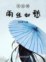 无边细雨丝如愁是什么歌