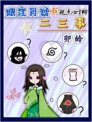 鸣人进入限定月读多少集
