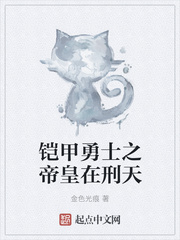 铠甲勇士之帝皇在刑天第十二章
