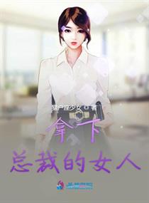 总裁的女人明珠还txt下载
