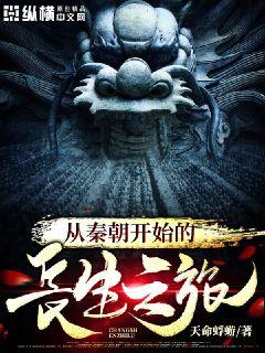 从秦朝开始的长生之旅好看吗