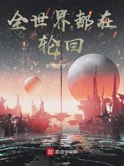 全世界只有我知道轮回去