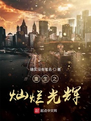 重生灿烂的转身小说
