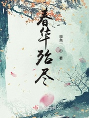 春华殆尽