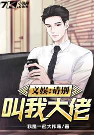 文娱:请别叫我大佬