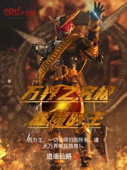 万界之究极逢魔时王手机在线阅读