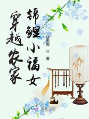 穿越农家锦鲤小福女小说