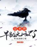 原来我早就无敌了女主有几个