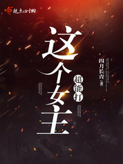 这个女主超能打