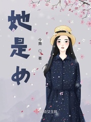 她是女子我也是女子在线阅读