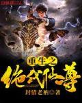 重生绝代仙尊张合