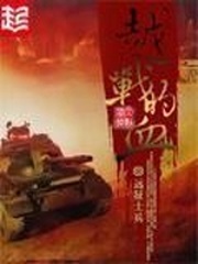 越战的血小说完整版