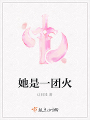 她是一团火