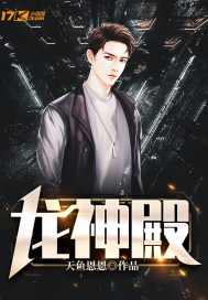 龙神殿余天策小说免费阅读