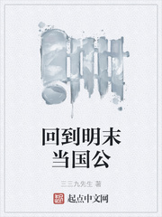 回到明末当国公TXT下载