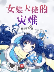 女装大佬的灾难