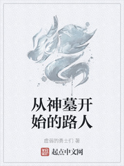 神墓之我是小人物