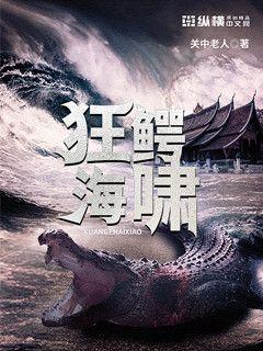 狂鳄海啸电影完全版